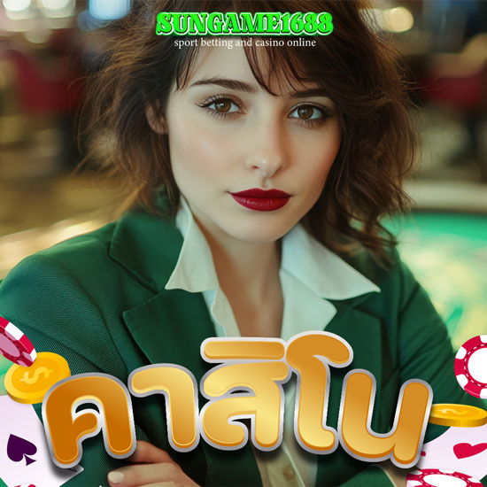 SUNGAME1688 บริการเกมคาสิโนออนไลน์รูปแบบใหม่ที่คุณต้องมาร่วมสนุก จัดหนักเงินล้านทุกวัน