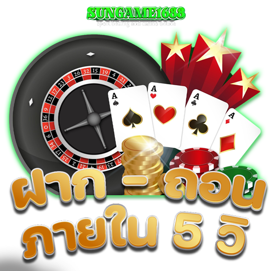 SUNGAME1688 บริการเกมคาสิโนออนไลน์รูปแบบใหม่ที่คุณต้องมาร่วมสนุก จัดหนักเงินล้านทุกวัน